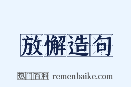 放懈造句是什么意思的图片